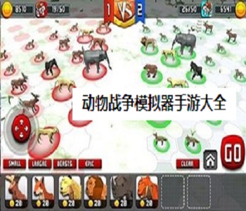 動物戰(zhàn)爭模擬器手游大全