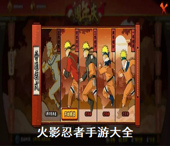 火影忍者手游最新版
