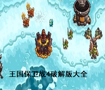 王國保衛(wèi)戰(zhàn)4破解版全英雄無限鉆石