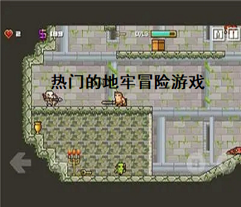 熱門的地牢冒險(xiǎn)游戲
