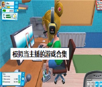 模擬當(dāng)主播的游戲合集