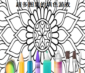 超多圖案的填色游戲