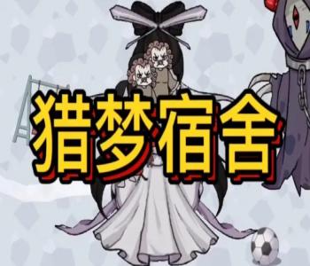 獵夢宿舍所有版本合集
