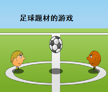 足球題材的游戲