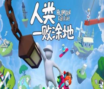 人類一敗涂地最新版下載2023