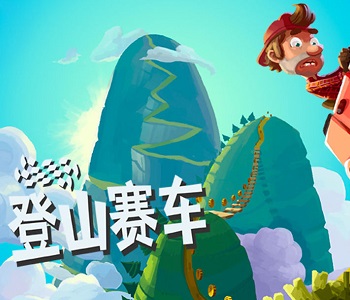 登山賽車版本大全