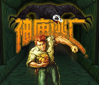 神廟逃亡全部版本