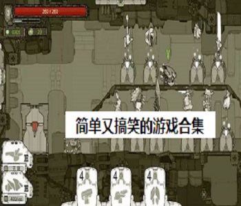簡單又搞笑的游戲合集