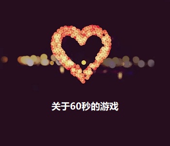 關(guān)于60秒的游戲