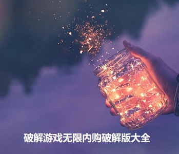 破解游戲無限內(nèi)購破解版大全