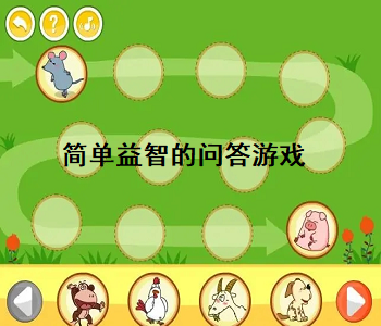 簡(jiǎn)單益智的問(wèn)答游戲