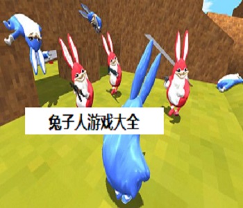 兔子人游戲大全