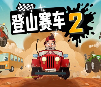 登山賽車2破解版所有版本