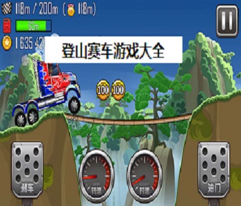 登山賽車游戲大全