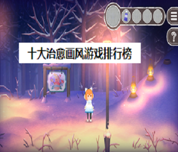 十大治愈畫風(fēng)游戲排行榜