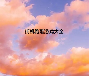 街機(jī)跑酷游戲大全