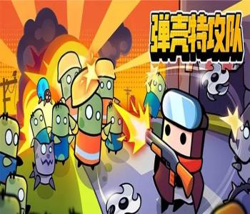 彈殼特攻隊(duì)破解版2023最新版游戲合集