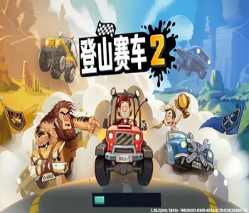 登山賽車2破解版下載