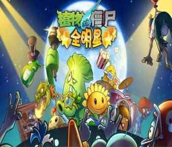 植物大戰(zhàn)僵尸全明星所有版本合集