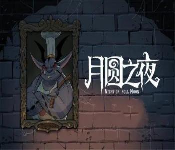 月圓之夜2023最新破解版游戲大全