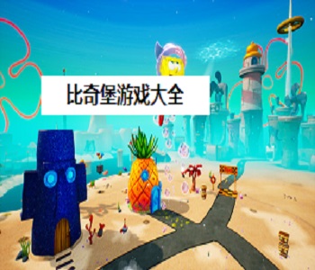 比奇堡世界手游合集