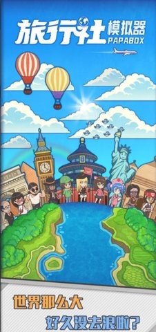 旅行社模擬器