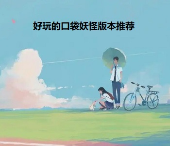好玩的口袋妖怪版本推薦