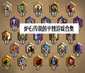 爐石傳說的平替游戲合集