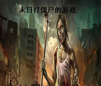末日打僵尸的游戲