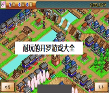 耐玩的開羅游戲大全