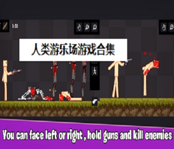人類游樂場(chǎng)游戲合集