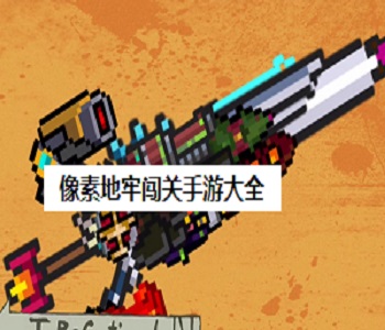 像素地牢闖關(guān)手游大全