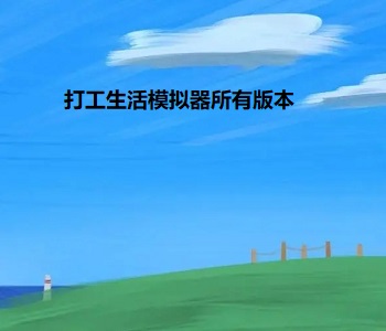 打工生活模擬器所有版本