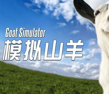 模擬山羊版本大全