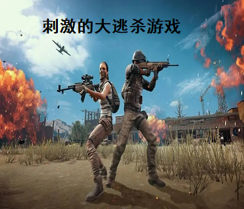 刺激的大逃殺游戲