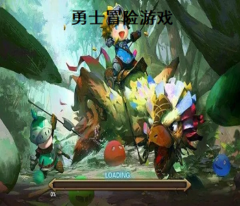 勇士冒險(xiǎn)游戲