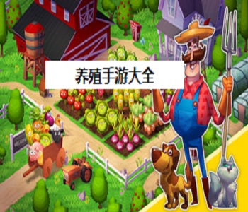 養(yǎng)殖手游大全