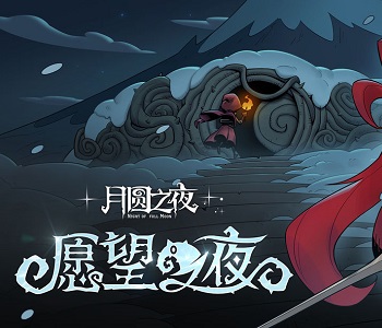 月圓之夜全部版本