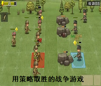 用策略取勝的戰(zhàn)爭游戲