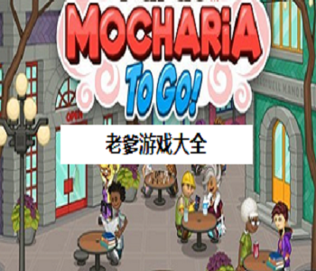 老爹游戲大全