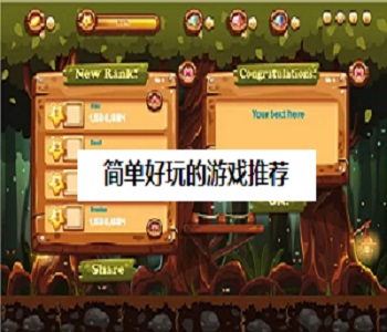 簡單好玩的游戲推薦