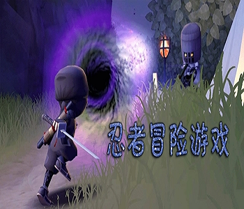 成為忍者去冒險的游戲