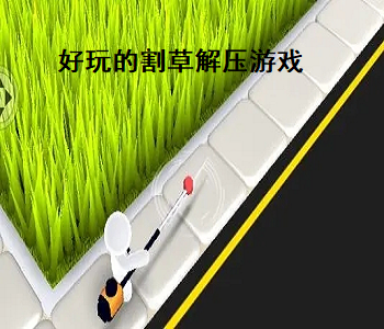 好玩的割草解壓游戲