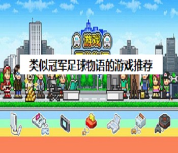 類似冠軍足球物語的游戲推薦