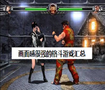畫面感很強(qiáng)的格斗游戲匯總