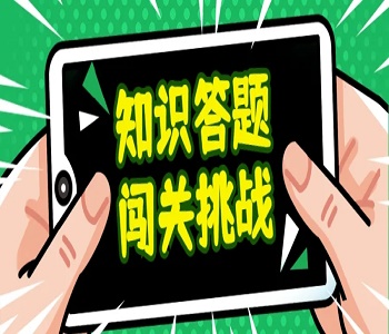 答題闖關(guān)類手游