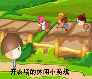 開農(nóng)場的休閑小游戲