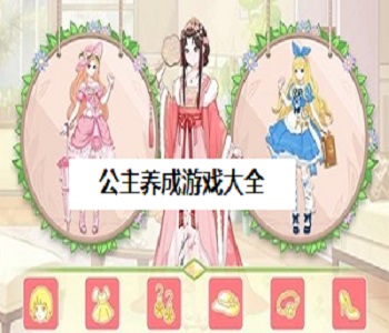 公主養成游戲大全