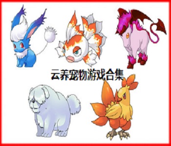 云養(yǎng)寵物游戲合集