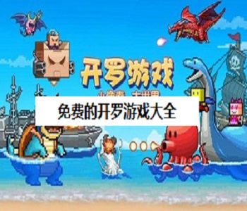 免費(fèi)的開(kāi)羅游戲大全
